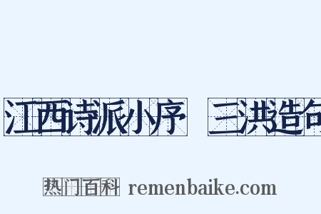 江西诗派小序·三洪造句是什么意思的图片